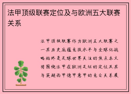 法甲顶级联赛定位及与欧洲五大联赛关系