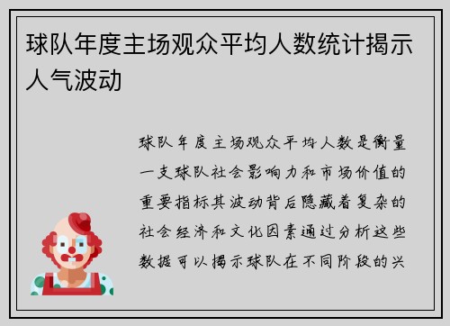球队年度主场观众平均人数统计揭示人气波动