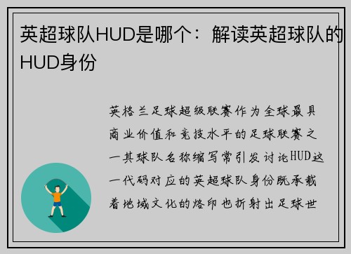 英超球队HUD是哪个：解读英超球队的HUD身份
