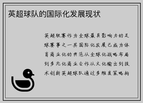 英超球队的国际化发展现状