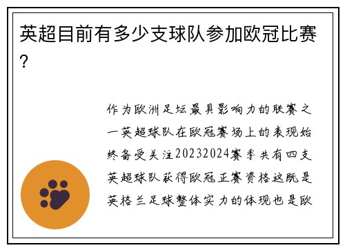 英超目前有多少支球队参加欧冠比赛？