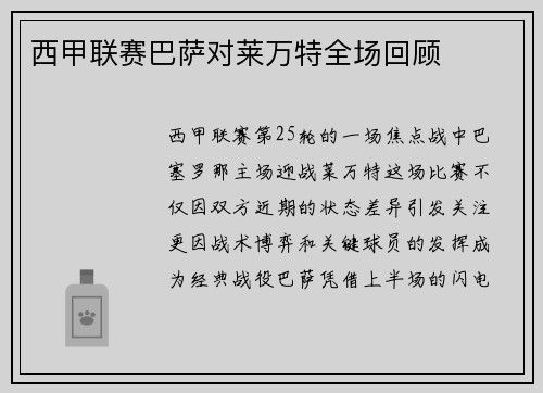 西甲联赛巴萨对莱万特全场回顾