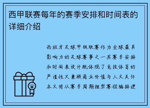 西甲联赛每年的赛季安排和时间表的详细介绍