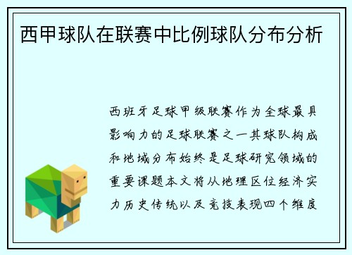 西甲球队在联赛中比例球队分布分析