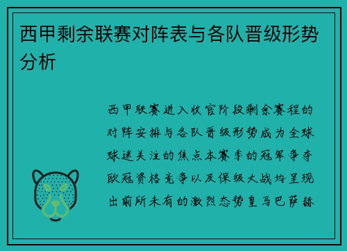 西甲剩余联赛对阵表与各队晋级形势分析