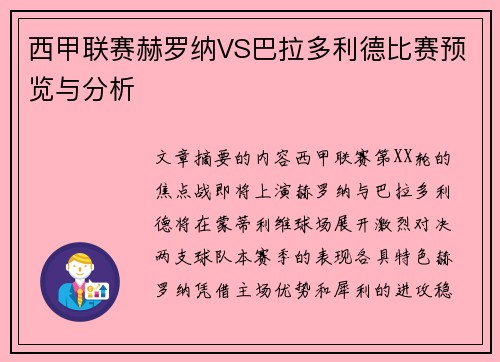 西甲联赛赫罗纳VS巴拉多利德比赛预览与分析