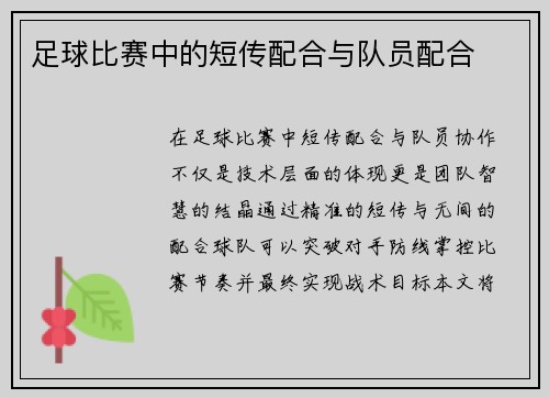 足球比赛中的短传配合与队员配合