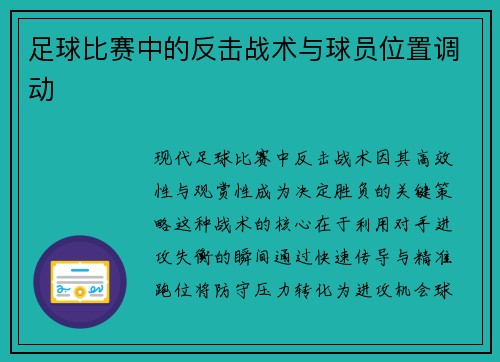 足球比赛中的反击战术与球员位置调动
