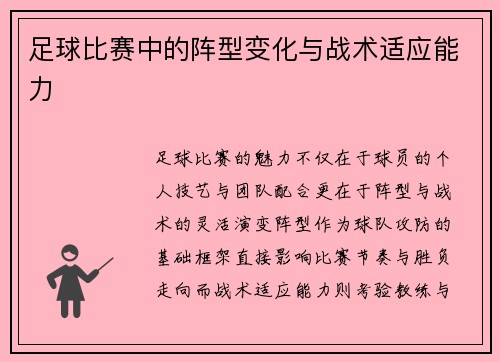 足球比赛中的阵型变化与战术适应能力
