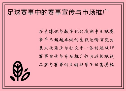 足球赛事中的赛事宣传与市场推广