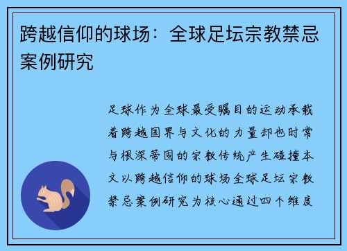 跨越信仰的球场：全球足坛宗教禁忌案例研究
