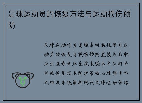 足球运动员的恢复方法与运动损伤预防
