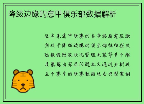 降级边缘的意甲俱乐部数据解析