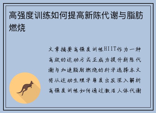 高强度训练如何提高新陈代谢与脂肪燃烧