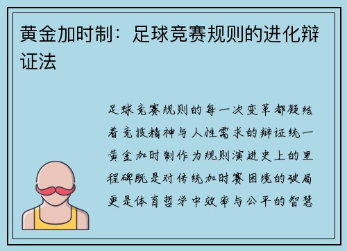 黄金加时制：足球竞赛规则的进化辩证法