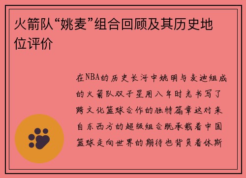 火箭队“姚麦”组合回顾及其历史地位评价
