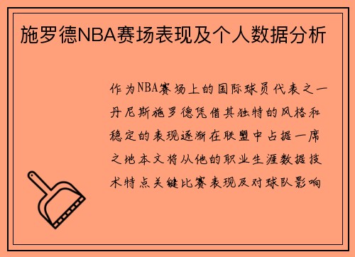 施罗德NBA赛场表现及个人数据分析