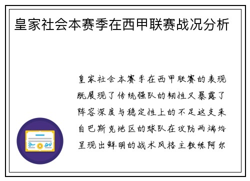 皇家社会本赛季在西甲联赛战况分析