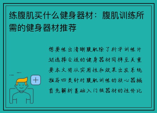 练腹肌买什么健身器材：腹肌训练所需的健身器材推荐