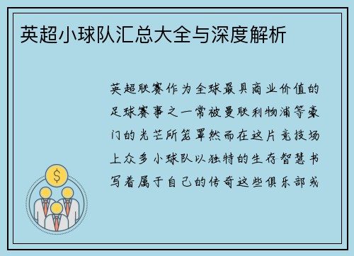 英超小球队汇总大全与深度解析