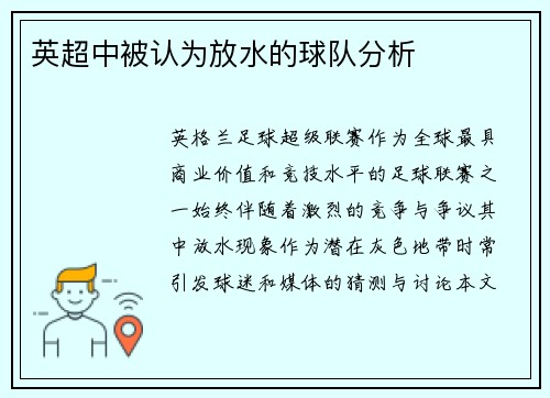英超中被认为放水的球队分析