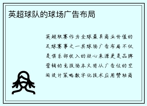 英超球队的球场广告布局