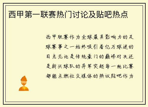 西甲第一联赛热门讨论及贴吧热点