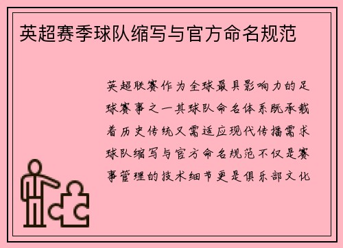 英超赛季球队缩写与官方命名规范