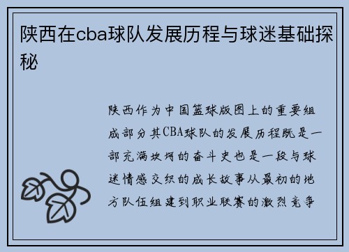 陕西在cba球队发展历程与球迷基础探秘