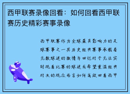 西甲联赛录像回看：如何回看西甲联赛历史精彩赛事录像
