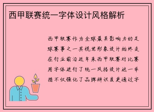 西甲联赛统一字体设计风格解析