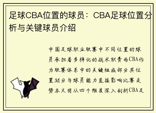 足球CBA位置的球员：CBA足球位置分析与关键球员介绍