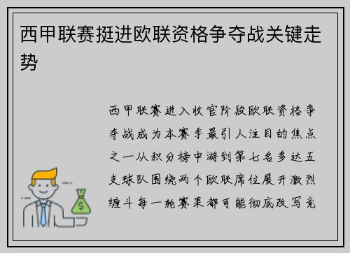 西甲联赛挺进欧联资格争夺战关键走势