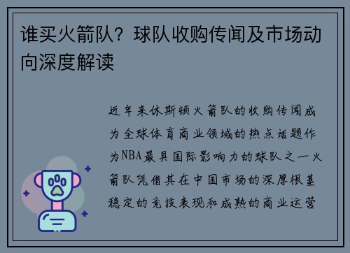 谁买火箭队？球队收购传闻及市场动向深度解读