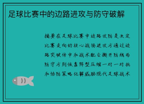 足球比赛中的边路进攻与防守破解