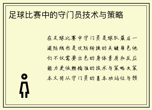 足球比赛中的守门员技术与策略
