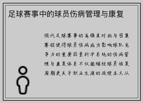 足球赛事中的球员伤病管理与康复