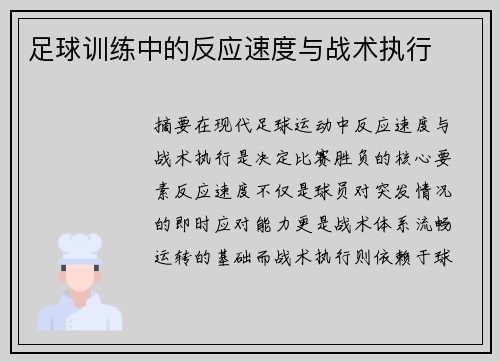 足球训练中的反应速度与战术执行