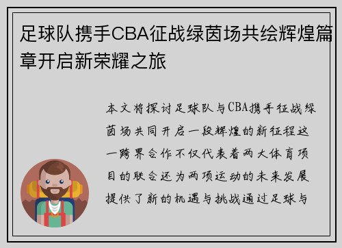 足球队携手CBA征战绿茵场共绘辉煌篇章开启新荣耀之旅