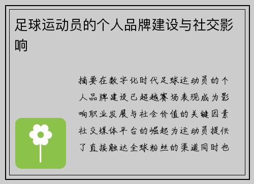 足球运动员的个人品牌建设与社交影响