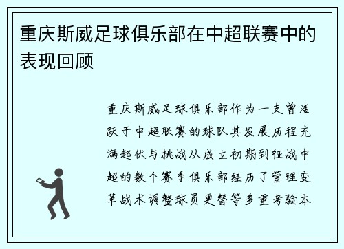 重庆斯威足球俱乐部在中超联赛中的表现回顾