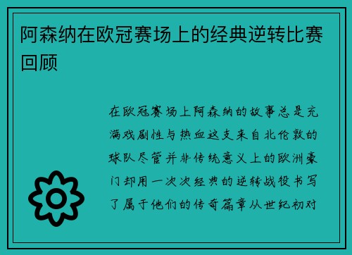 阿森纳在欧冠赛场上的经典逆转比赛回顾