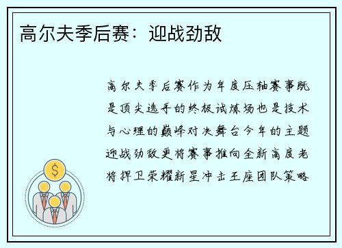 高尔夫季后赛：迎战劲敌