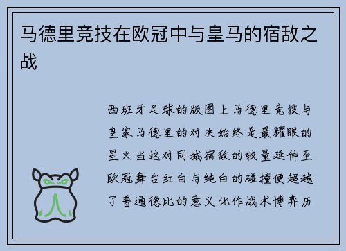 马德里竞技在欧冠中与皇马的宿敌之战