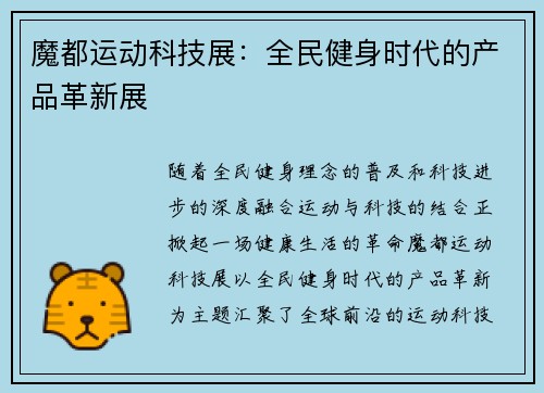 魔都运动科技展：全民健身时代的产品革新展