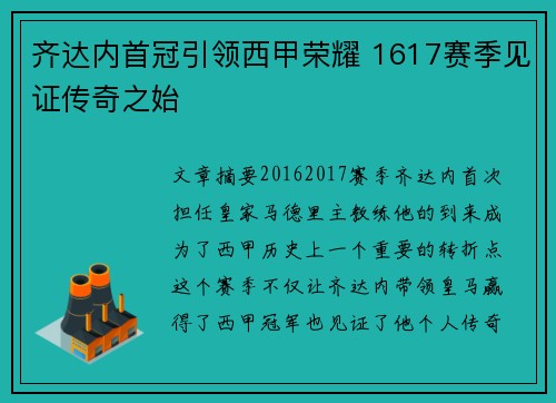 齐达内首冠引领西甲荣耀 1617赛季见证传奇之始
