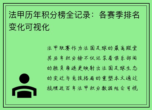 法甲历年积分榜全记录：各赛季排名变化可视化