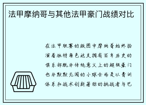 法甲摩纳哥与其他法甲豪门战绩对比