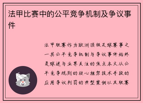 法甲比赛中的公平竞争机制及争议事件
