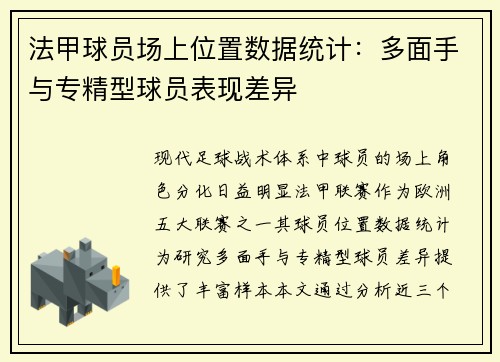 法甲球员场上位置数据统计：多面手与专精型球员表现差异